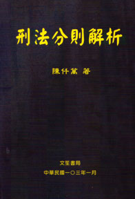 刑法分則解析